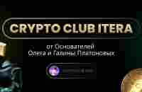 Главное о CRYPTO CLUB ITERA от Основателей Олега и Галины Платоновых. - YouTube