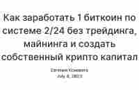 Как заработать 1 биткоин по системе 2/24 без трейдинга, майнинга и создать cобственный крипто капитал в Клубе ITERA? — Teletype