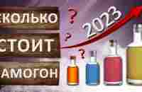 Сколько стоит самогон в 2023 году? Себестоимость самогона. Полная калькуляция стоимости самогона. - YouTube