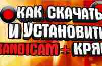 ✅КАК СКАЧАТЬ КРЯКНУТЫЙ БАНДИКАМ 2023 И НАСТРОИТЬ ЕГО ДЛЯ ЗАПИСИ ИГР В HD? ОТВЕТ ТУТ!