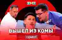 Камеди Клаб Харламов Батрутдинов Иванов «Вышел из комы» - YouTube