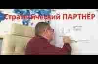 Два подхода решающие Вашу неудачу или успех! Стратегическое партнёрство! - YouTube