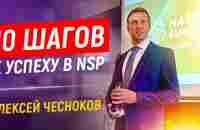 С чего начать сетевой бизнес, чтобы преуспеть? 10 простых шагов от Алексея Чеснокова. - YouTube