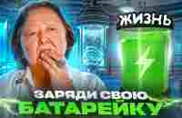 Семь способов зарядки Ваших батареек жизни - YouTube