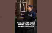 Повышайте свою Энергетическую Эффективность | Маргулан Сейсембаев - YouTube