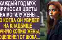 Увидев точную копию жены, муж застыл на месте от шока. Но подойдя к ней ближе... - YouTube