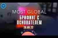 Брифинг от Основателя MOST GLOBAL 29/09/22 - YouTube