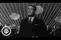 Марк Бернес Я люблю тебя, жизнь (1962) - YouTube