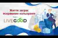 LiveGood презентація