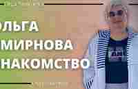 ОЛЬГА СМИРНОВА | ЗНАКОМСТВО - YouTube