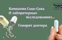 О клинических испытаниях продукции компании Сово-Сова - YouTube