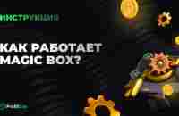 Как работает Magic Box - YouTube