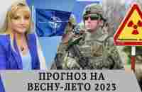 Прогноз Джули По на весну-лето 2023-го года - YouTube