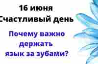 16 июня - Счастливый день. Почему важно держать язык за зубами? | Лунный Календарь - YouTube