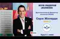 Jeunesse Ukraine Leaders Club Серж Желарді Діамантовий Директор. Серж Желарди Бриллиантовый Директор - YouTube