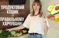 Перелік продуктів для схуднення та правильного харчування - YouTube