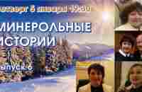 МИНЕРОЛЬНЫЕ ИСТОРИИ. Выпуск 6. - YouTube