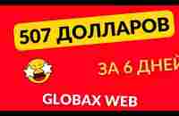 507 долларов за 6 дней в GlobaxWeb - YouTube