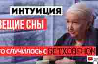 Интуиция ДАР / Вещие сны существуют? Татьяна Черниговская / Бетховен потерял слух и прославился - YouTube