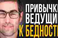 Три Привычки Которые Ведут к Бедности... | Мотивация На Успех - YouTube