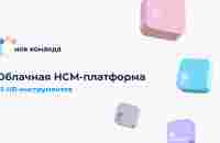 «МояКоманда» - Облачная HR-платформа ﻿для автоматизации HR‑процессов и управления талантами