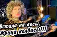 Встала на весы. Жрица колбасы!!! Мясников - YouTube