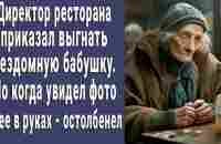 Директор ресторана приказал прогнать бомжиху, но когда увидел фото у неё в руках остолбенел - YouTube