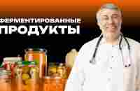 Ферментированные продукты