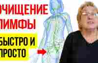 ЧИСТКА ЛИМФЫ. КАК НЕ ДАТЬ ЛИМФЕ ЗАСТАИВАТЬСЯ | эффективный метод - YouTube