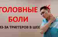 Головные боли. Триггерные точки в шее. Массаж и упражнения ЛФК - YouTube