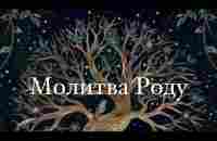 Молитва Роду - YouTube