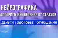 НЕЙРОГРАФИКА: КАК ИЗБАВИТЬСЯ ОТ СТРАХА? АЛГОРИТМ СТРАХИ. КАК ПРЕОДОЛЕТЬ СТРАХ? КАК ПРИВЛЕЧЬ ДЕНЬГИ? - YouTube