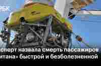 Эксперт назвала смерть пассажиров «Титана» быстрой и безболезненной — РБК