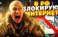 Путин на пределе! Кремль боится восстания народа: в РФ блокируют интернет - YouTube