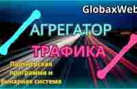 GlobaxWeb - Партнёрская программа и бинарная система - YouTube