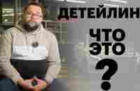 Детейлинг - что это такое? - YouTube