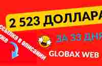 Вот такой развод в Globaxweb 2523 доллара - YouTube