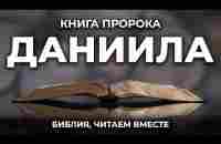 Книга пророка Даниила. Читаем Библию вместе. УНИКАЛЬНАЯ АУДИОБИБЛИЯ - YouTube