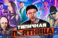 ТИПИЧНАЯ ПЯТНИЦА - YouTube