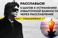 Трансерфинг реальности. Как избавиться от важности и научиться расслабляться? [2021] Вадим Зеланд - YouTube