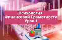 Финансовая грамотность Урок 1 - YouTube