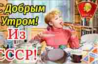 С Добрым Утром! ❤️Для Тех Кто Родился В СССР! ❤️Привет! Музыкальная Открытка Пожелание! - YouTube