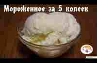 МОРОЖЕНОЕ ЗА 5 КОПЕЕК. Как приготовить вкусное, дешевое домашнее мороженое - YouTube