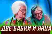 Две бабки и яйца — Уральские Пельмени | Азбука Уральских Пельменей – Ь - YouTube