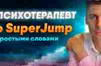 Психотерапевт о супер джамп. О методике и обучении интеллект-тренеров в SuperJump. - YouTube