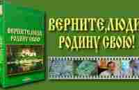 Верните, Люди, РОДИНУ свою! - YouTube