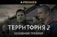 Территория 2 | Основной трейлер | PREMIER - YouTube