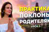 Как Правильно Делать Поклоны? 9 Семейных Нарушений в Системе - YouTube