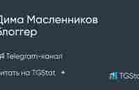 Telegram-канал Дима Масленников Блоггер — @maslennikovliga — TGStat