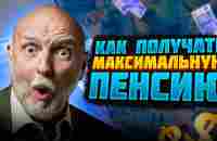 Как получать максимально большую пенсию? +7-999-148-23-24 (пишите WhatsApp) - YouTube